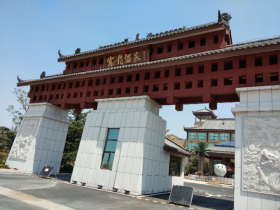 安德利集團昆龍溫泉