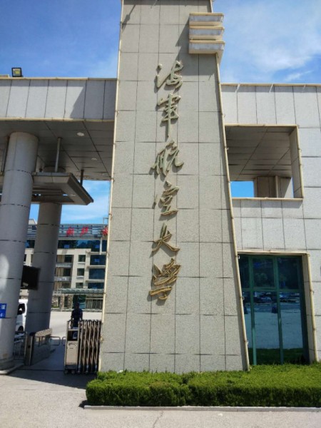 海軍航空大學(xué)體育館