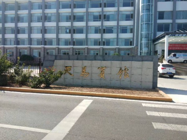 養(yǎng)馬島天馬賓館健身房