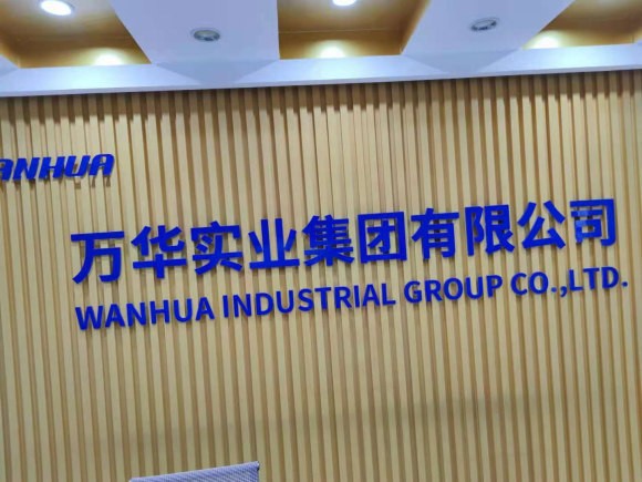 萬華實(shí)業(yè)集團(tuán)有限公司